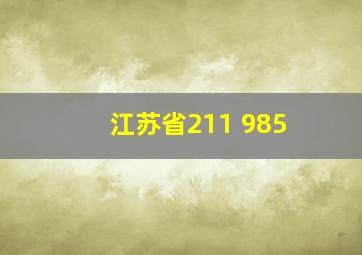 江苏省211 985